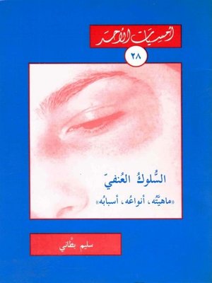 cover image of السلوك العنفي